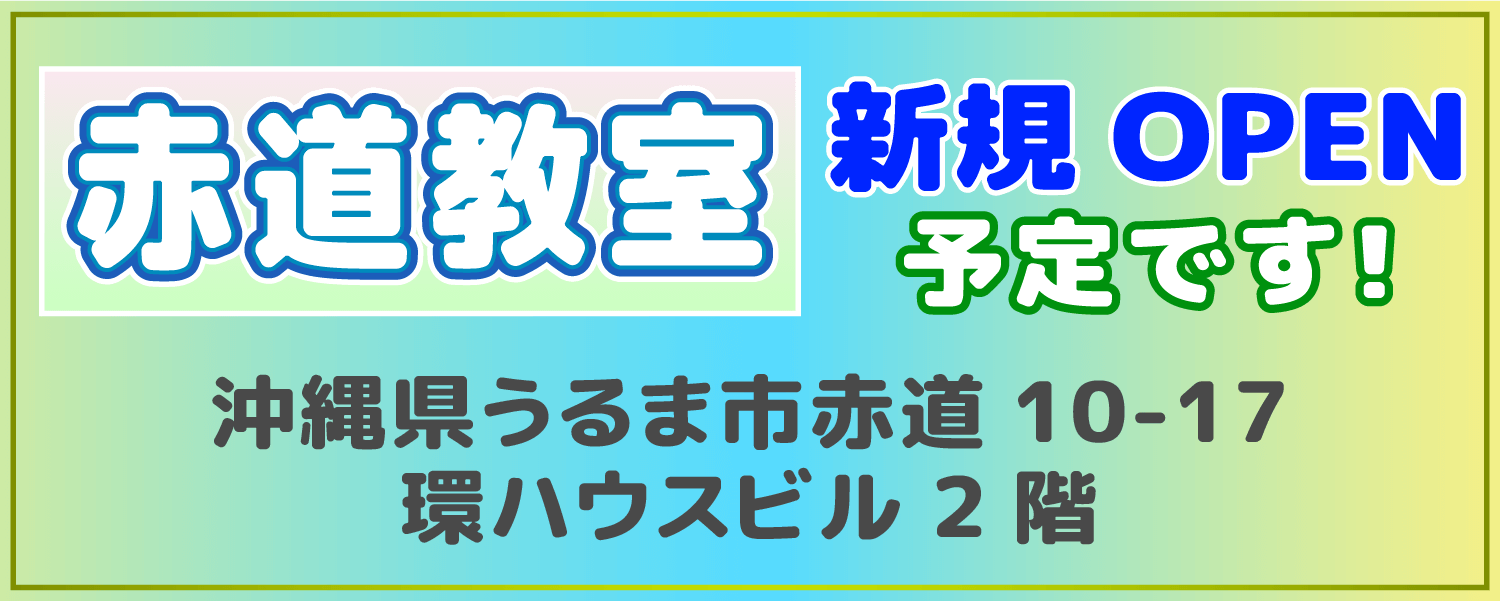 赤道教室OPEN予定です 沖縄県うるま市赤道10-17 環ハウスビル2階