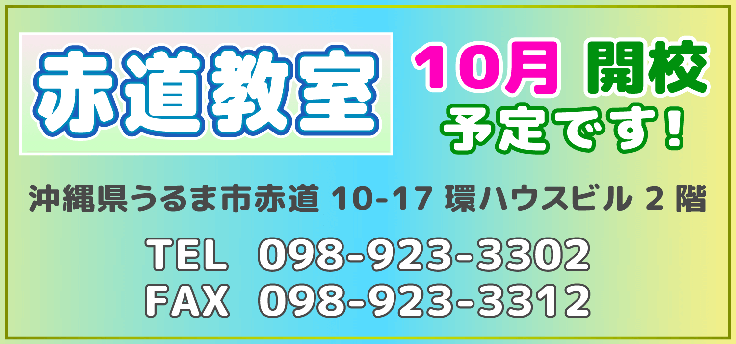 赤道教室10月開校です！ 沖縄県うるま市赤道10-17 環ハウスビル2階