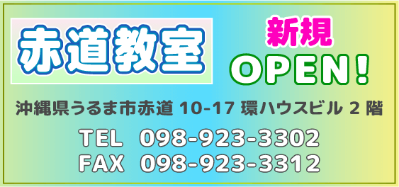 赤道教室1新規開校しました！ 沖縄県うるま市赤道10-17 環ハウスビル2階